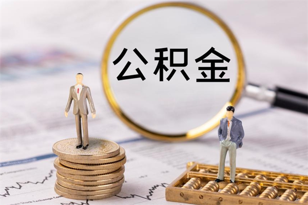 安徽公积金多取（公积金取多了影响贷款吗）