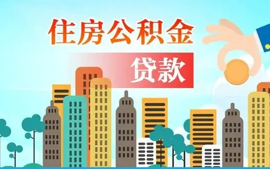 安徽个人住房公积金可以取吗（公积金个人是否可以提取）